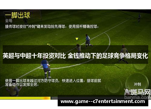 英超与中超十年投资对比 金钱推动下的足球竞争格局变化 英超与中超十年投资对比 金钱推动下的足球竞争格局变化