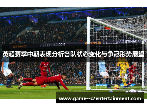 英超赛季中期表现分析各队状态变化与争冠形势展望