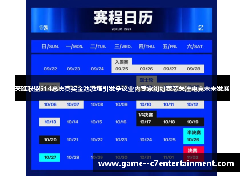 英雄联盟S14总决赛奖金池激增引发争议业内专家纷纷表态关注电竞未来发展 英雄联盟S14总决赛奖金池激增引发争议业内专家纷纷表态关注电竞未来发展