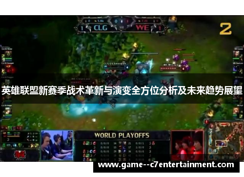 英雄联盟新赛季战术革新与演变全方位分析及未来趋势展望