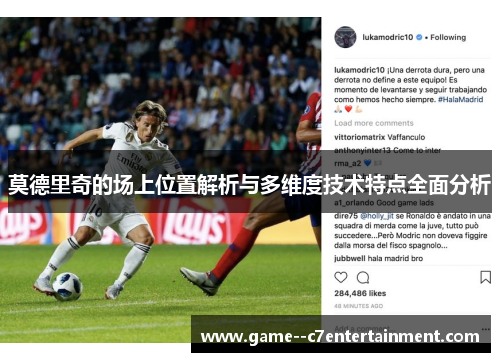 莫德里奇的场上位置解析与多维度技术特点全面分析 莫德里奇的场上位置解析与多维度技术特点全面分析