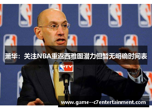萧华：关注NBA重返西雅图潜力但暂无明确时间表