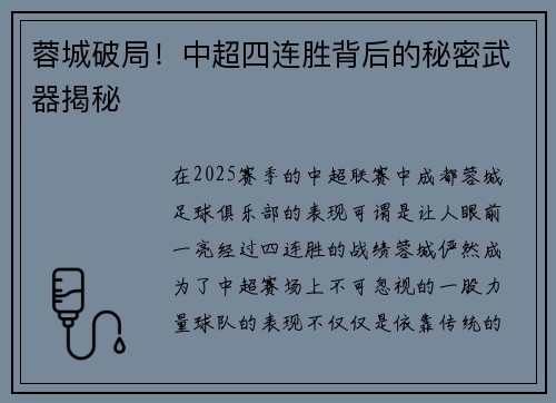 蓉城破局!中超四连胜背后的秘密武器揭秘 蓉城破局!中超四连胜背后的秘密武器揭秘
