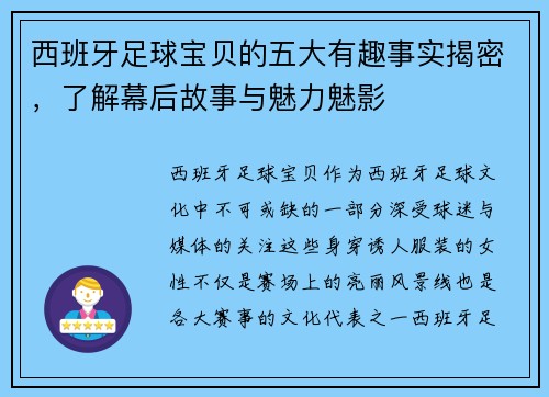 西班牙足球宝贝的五大有趣事实揭密,了解幕后故事与魅力魅影 西班牙足球宝贝的五大有趣事实揭密,了解幕后故事与魅力魅影