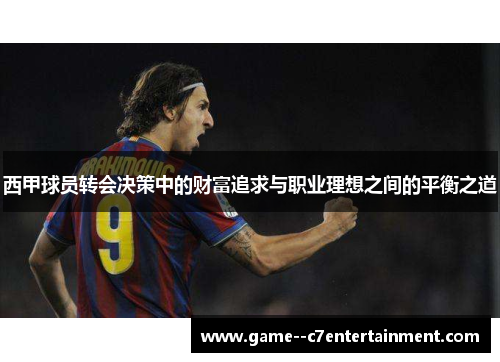 西甲球员转会决策中的财富追求与职业理想之间的平衡之道