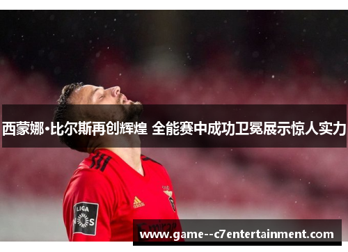 西蒙娜·比尔斯再创辉煌 全能赛中成功卫冕展示惊人实力