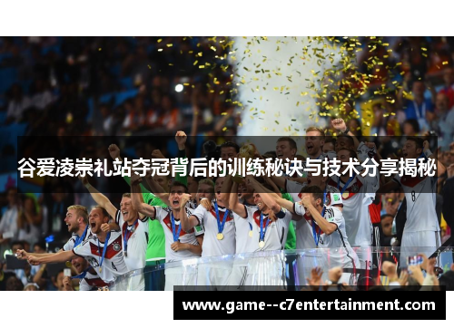 谷爱凌崇礼站夺冠背后的训练秘诀与技术分享揭秘