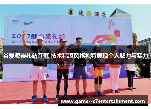 谷爱凌崇礼站夺冠 技术精湛风格独特展现个人魅力与实力 谷爱凌崇礼站夺冠 技术精湛风格独特展现个人魅力与实力