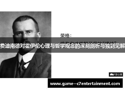 费迪南德对霍伊伦心理与哲学观念的深刻剖析与独到见解 费迪南德对霍伊伦心理与哲学观念的深刻剖析与独到见解