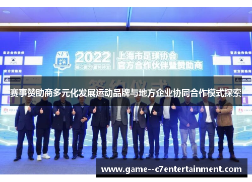赛事赞助商多元化发展运动品牌与地方企业协同合作模式探索 赛事赞助商多元化发展运动品牌与地方企业协同合作模式探索