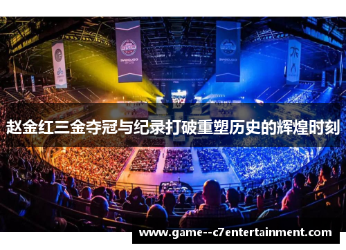 赵金红三金夺冠与纪录打破重塑历史的辉煌时刻 赵金红三金夺冠与纪录打破重塑历史的辉煌时刻