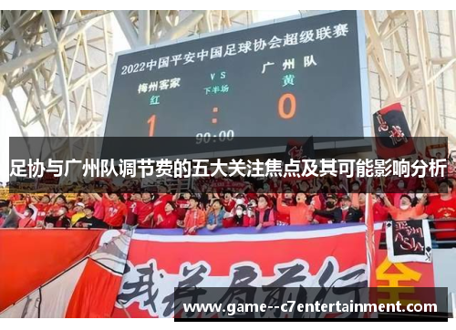 足协与广州队调节费的五大关注焦点及其可能影响分析