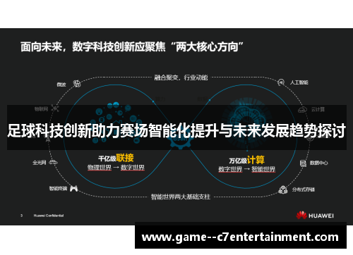 足球科技创新助力赛场智能化提升与未来发展趋势探讨