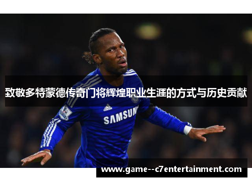 致敬多特蒙德传奇门将辉煌职业生涯的方式与历史贡献