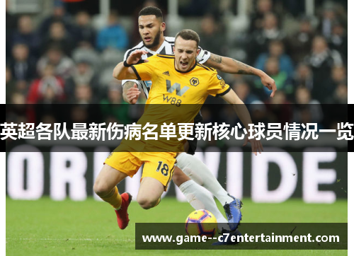 英超各队最新伤病名单更新核心球员情况一览 英超各队最新伤病名单更新核心球员情况一览