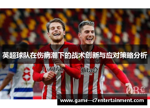 英超球队在伤病潮下的战术创新与应对策略分析