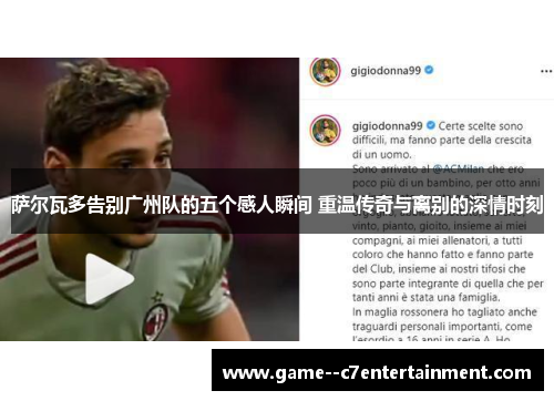 萨尔瓦多告别广州队的五个感人瞬间 重温传奇与离别的深情时刻 萨尔瓦多告别广州队的五个感人瞬间 重温传奇与离别的深情时刻