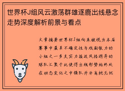 世界杯J组风云激荡群雄逐鹿出线悬念走势深度解析前景与看点 世界杯J组风云激荡群雄逐鹿出线悬念走势深度解析前景与看点