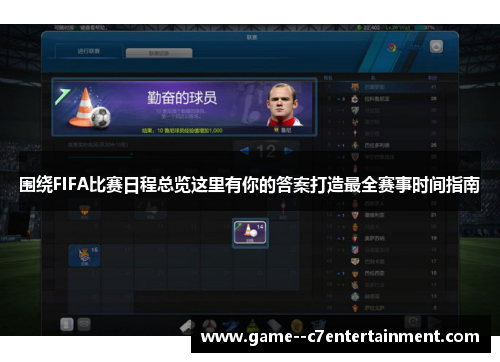 围绕FIFA比赛日程总览这里有你的答案打造最全赛事时间指南 围绕FIFA比赛日程总览这里有你的答案打造最全赛事时间指南