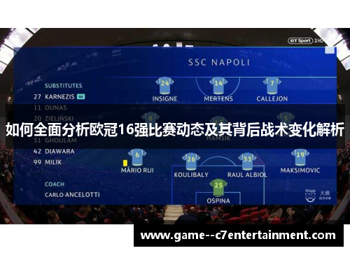 如何全面分析欧冠16强比赛动态及其背后战术变化解析 如何全面分析欧冠16强比赛动态及其背后战术变化解析