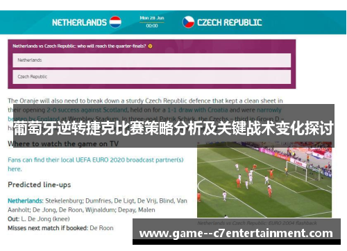 葡萄牙逆转捷克比赛策略分析及关键战术变化探讨