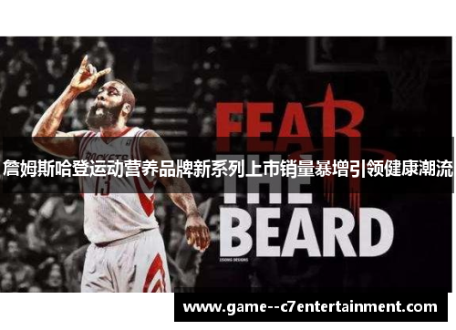 詹姆斯哈登运动营养品牌新系列上市销量暴增引领健康潮流
