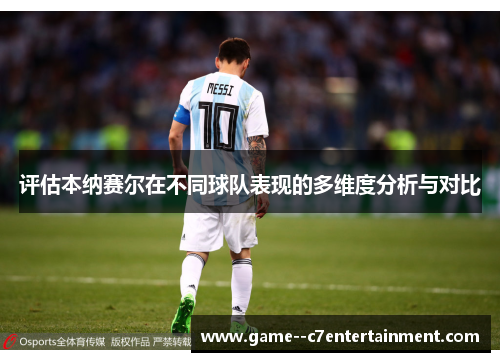 评估本纳赛尔在不同球队表现的多维度分析与对比 评估本纳赛尔在不同球队表现的多维度分析与对比