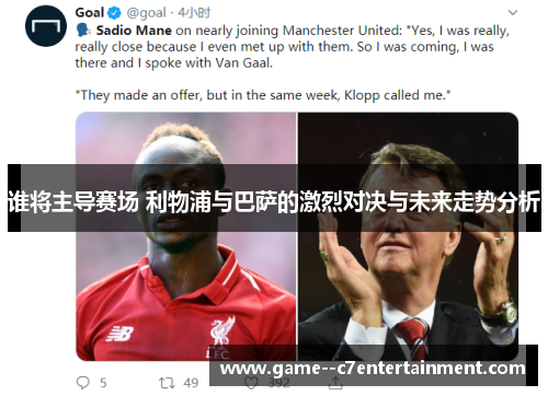 谁将主导赛场 利物浦与巴萨的激烈对决与未来走势分析
