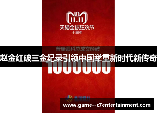 赵金红破三金纪录引领中国举重新时代新传奇