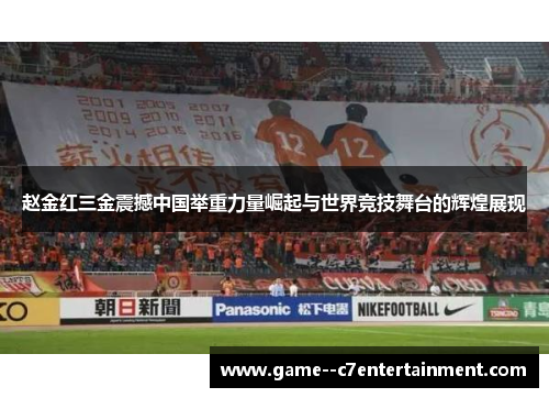 赵金红三金震撼中国举重力量崛起与世界竞技舞台的辉煌展现