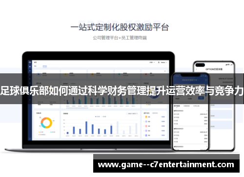 足球俱乐部如何通过科学财务管理提升运营效率与竞争力