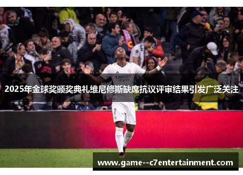 2025年金球奖颁奖典礼维尼修斯缺席抗议评审结果引发广泛关注