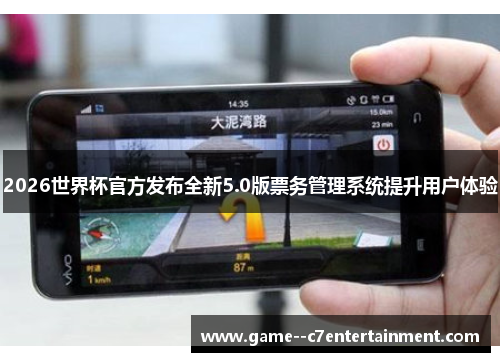 2026世界杯官方发布全新5.0版票务管理系统提升用户体验