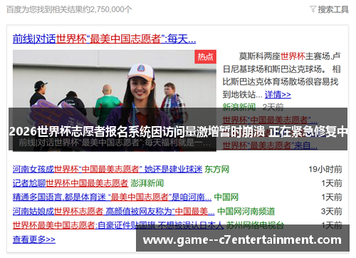 2026世界杯志愿者报名系统因访问量激增暂时崩溃 正在紧急修复中