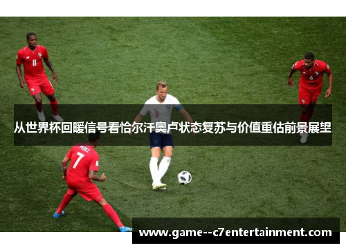 从世界杯回暖信号看恰尔汗奥卢状态复苏与价值重估前景展望