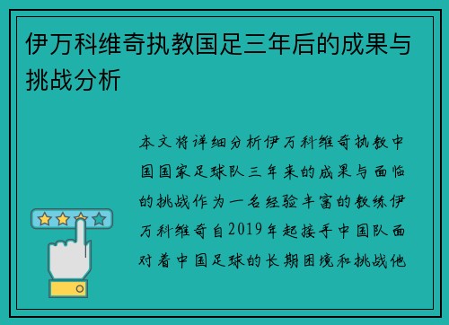 伊万科维奇执教国足三年后的成果与挑战分析 伊万科维奇执教国足三年后的成果与挑战分析