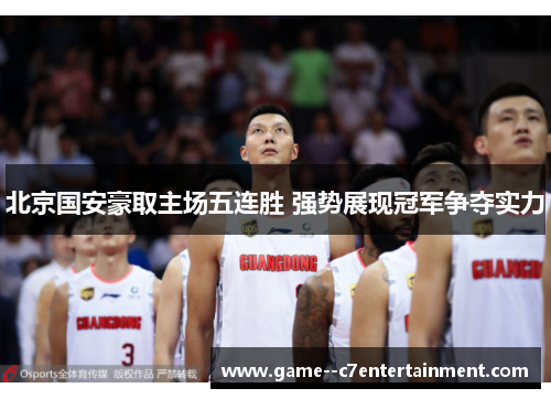 北京国安豪取主场五连胜 强势展现冠军争夺实力 北京国安豪取主场五连胜 强势展现冠军争夺实力