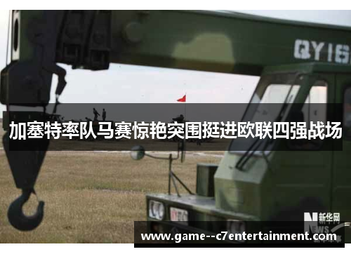 加塞特率队马赛惊艳突围挺进欧联四强战场