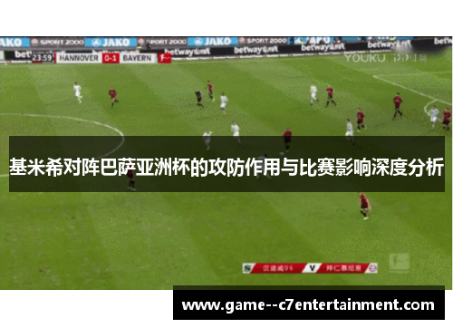 基米希对阵巴萨亚洲杯的攻防作用与比赛影响深度分析 基米希对阵巴萨亚洲杯的攻防作用与比赛影响深度分析