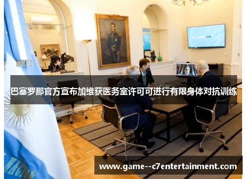 巴塞罗那官方宣布加维获医务室许可可进行有限身体对抗训练 巴塞罗那官方宣布加维获医务室许可可进行有限身体对抗训练