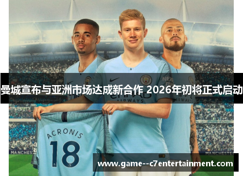 曼城宣布与亚洲市场达成新合作 2026年初将正式启动