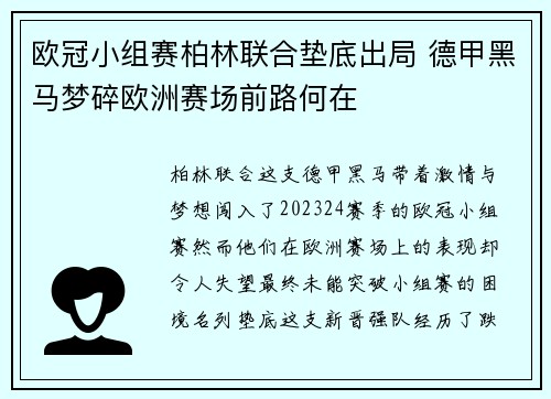 欧冠小组赛柏林联合垫底出局 德甲黑马梦碎欧洲赛场前路何在