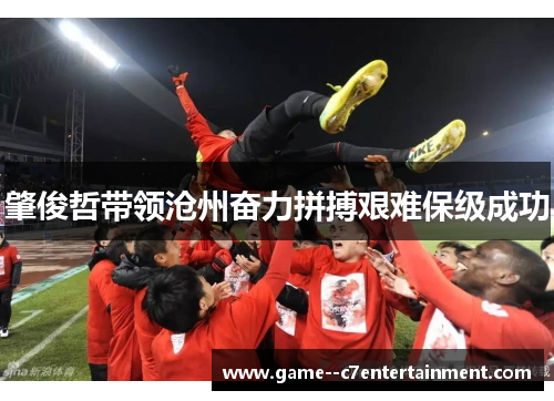 肇俊哲带领沧州奋力拼搏艰难保级成功