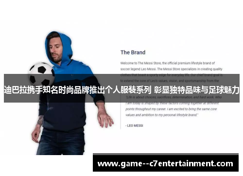 迪巴拉携手知名时尚品牌推出个人服装系列 彰显独特品味与足球魅力