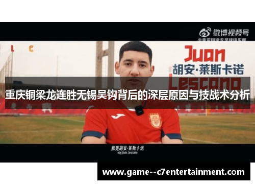 重庆铜梁龙连胜无锡吴钩背后的深层原因与技战术分析