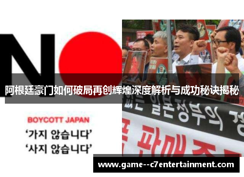 阿根廷豪门如何破局再创辉煌深度解析与成功秘诀揭秘