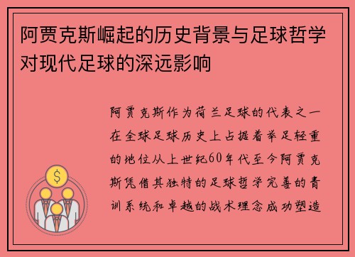 阿贾克斯崛起的历史背景与足球哲学对现代足球的深远影响 阿贾克斯崛起的历史背景与足球哲学对现代足球的深远影响