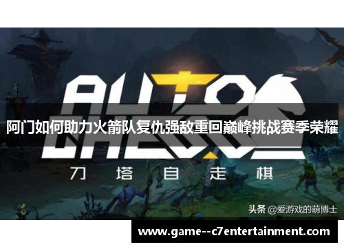 阿门如何助力火箭队复仇强敌重回巅峰挑战赛季荣耀