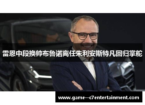 雷恩中段换帅布鲁诺离任朱利安斯特凡回归掌舵 雷恩中段换帅布鲁诺离任朱利安斯特凡回归掌舵