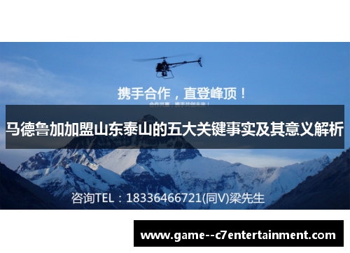 马德鲁加加盟山东泰山的五大关键事实及其意义解析 马德鲁加加盟山东泰山的五大关键事实及其意义解析